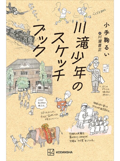 Title details for 川滝少年のスケッチブック by 小手鞠るい - Available